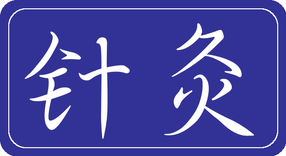 indications de P 5 dans le traitement de la douleur selon les classiques de l’acupuncture — illustration 2