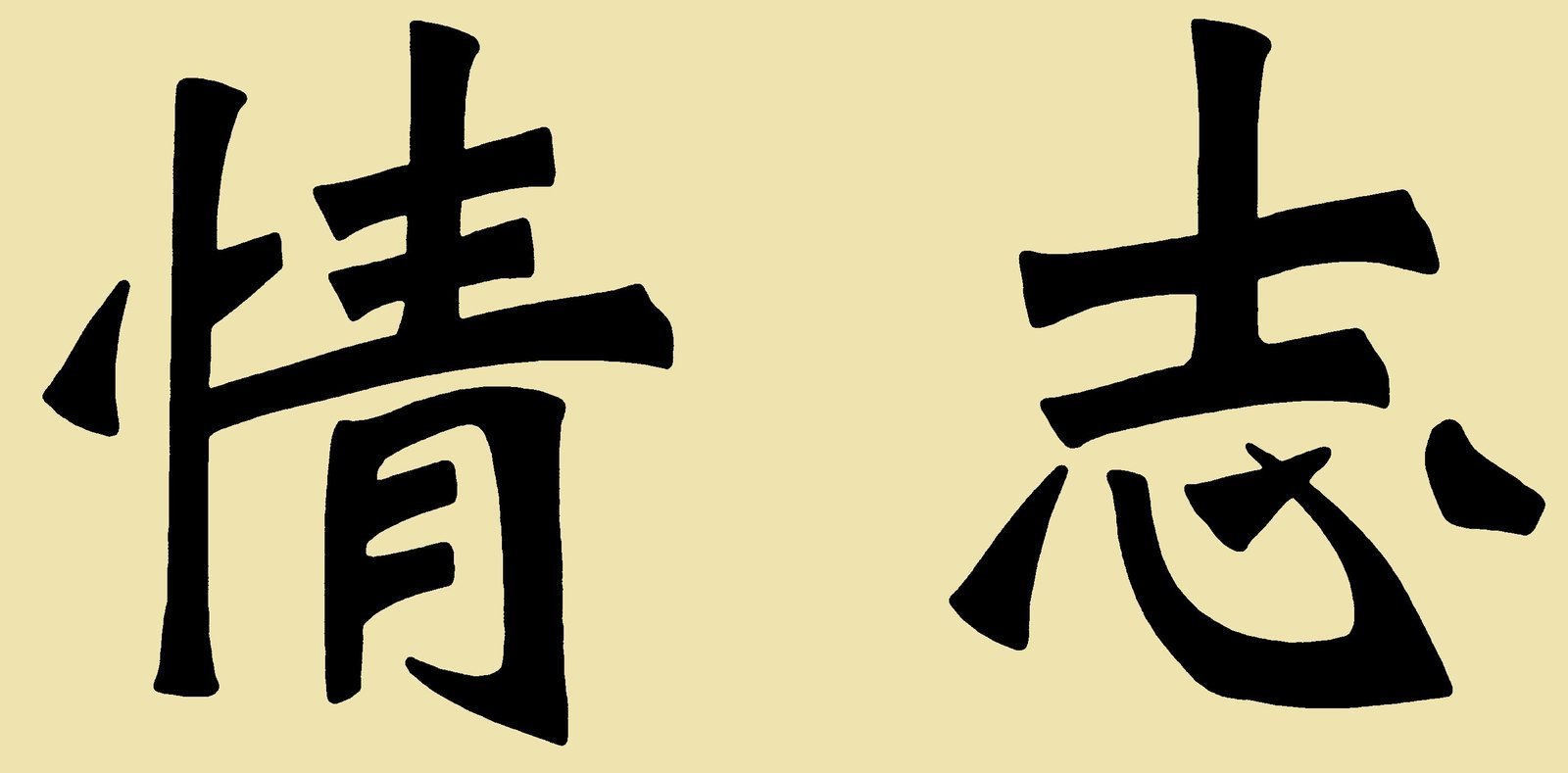 La notion de « terrain » en médecine chinoise — illustration 3