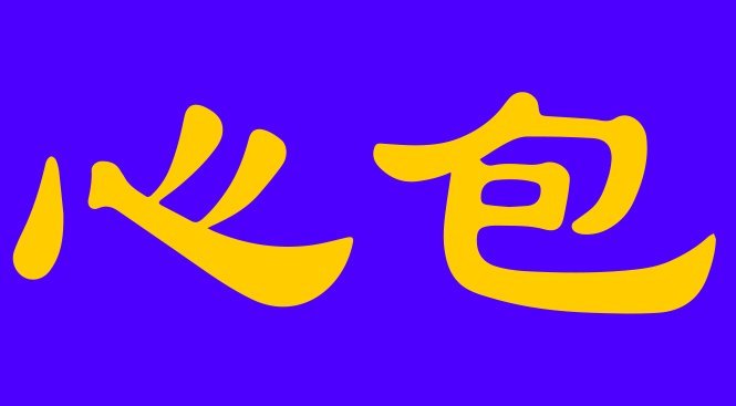 Le maître du cœur n'existe pas en médecine chinoise